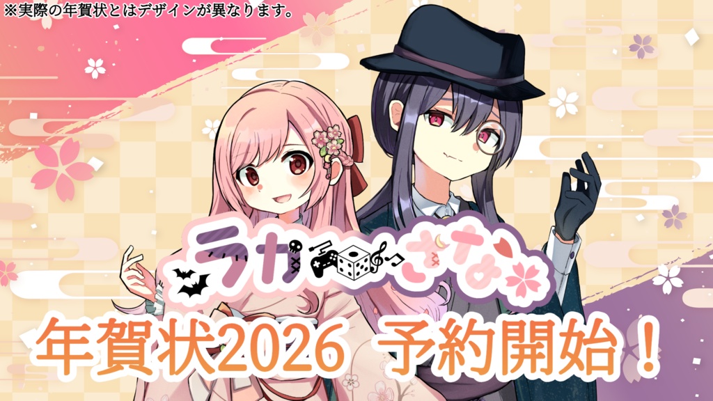 ラカさな年賀状2026年（ラカさな一言メッセージ入り）