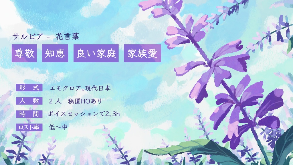 【エモクロアTRPG】サルビア