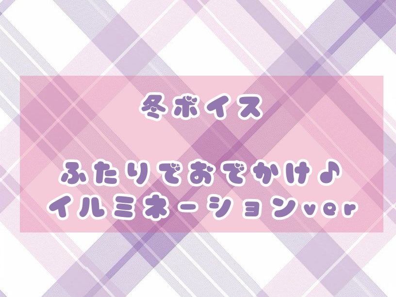 【1th記念】冬ボイス♡おでかけver