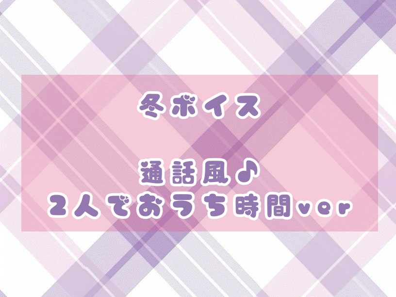 【1th記念】冬ボイス♡通話風ver