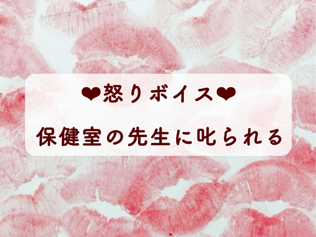 怒りボイス♡保健室の先生にやさしく叱られる