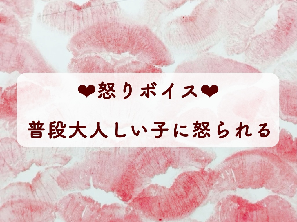 怒りボイス♡普段大人しい子に怒られる