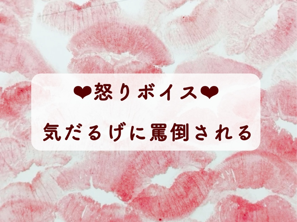 怒りボイス♡気だるげに罵倒される