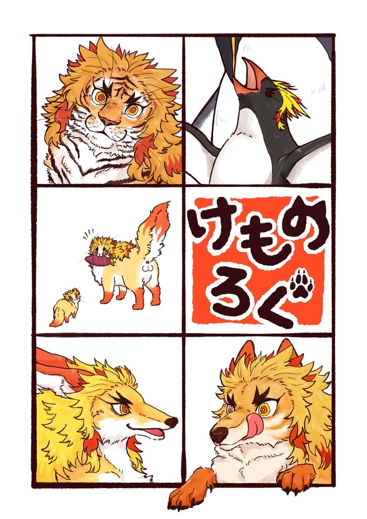 けものろぐ