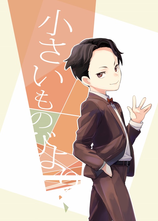 小さいものびより DA3新刊