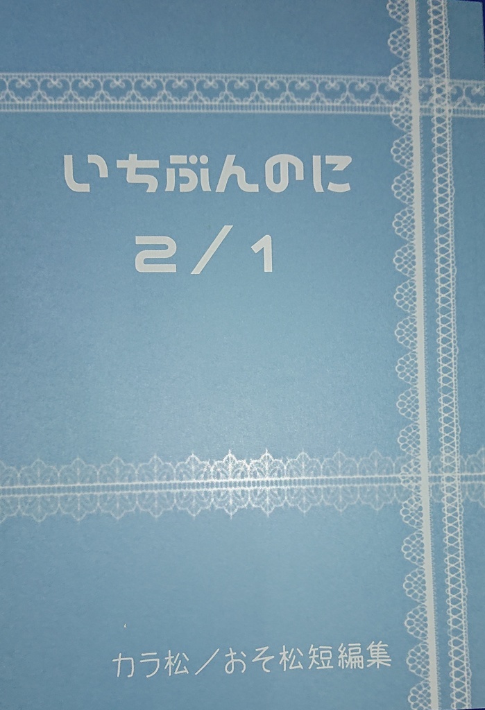 いちぶんのに