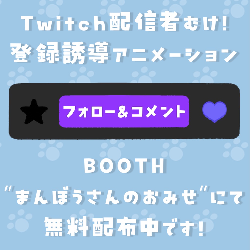 Twitch向け！ 登録誘導アニメーション素材