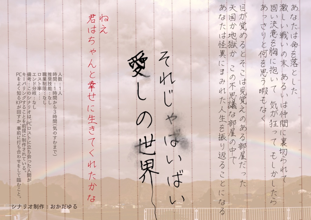 【CoCシナリオ】それじゃばいばい愛しの世界
