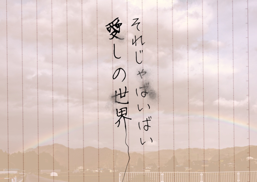 【CoCシナリオ】それじゃばいばい愛しの世界