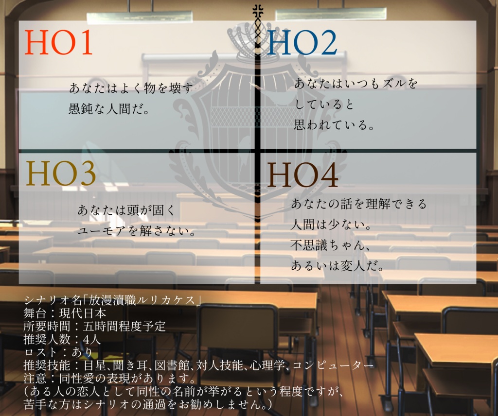 【CoCシナリオ】放漫瀆職ルリカケス