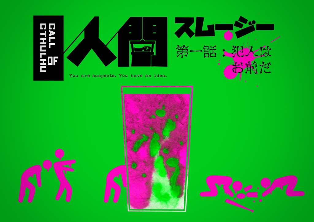 【CoCシナリオ】人間スムージー　第一話：犯人はお前だ