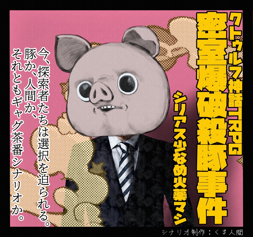 【CoCシナリオ】密室爆破殺豚事件—シリアス少なめ火薬マシ