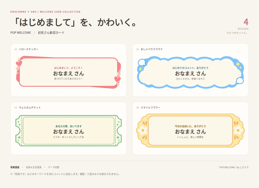 【わんコメ・OBS対応】初見さん歓迎カード｜ポップ＆かわいい4種セット「POP WELCOME」