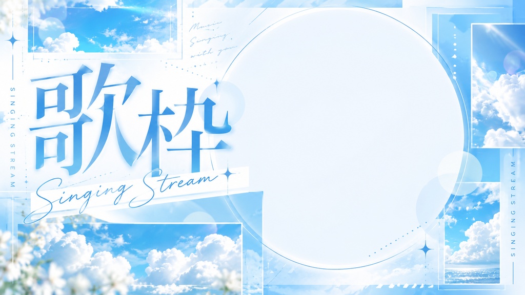 【歌枠サムネ素材】重ねるだけでおしゃれに完成｜Singing Stream
