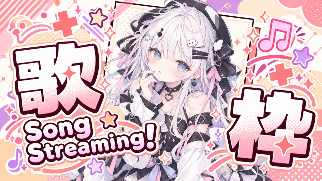 【 歌枠サムネイル素材 】POPな歌枠デザイン【 Vtuber/配信者向け 】