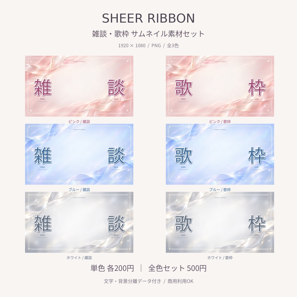 【全3色】SHEER RIBBON｜雑談・歌枠サムネイル素材セット【文字・背景分離PNG】