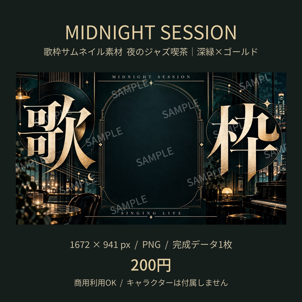 【歌枠サムネ素材】MIDNIGHT SESSION|夜のジャズ喫茶 深緑×ゴールド【Vtuber/配信者向け】