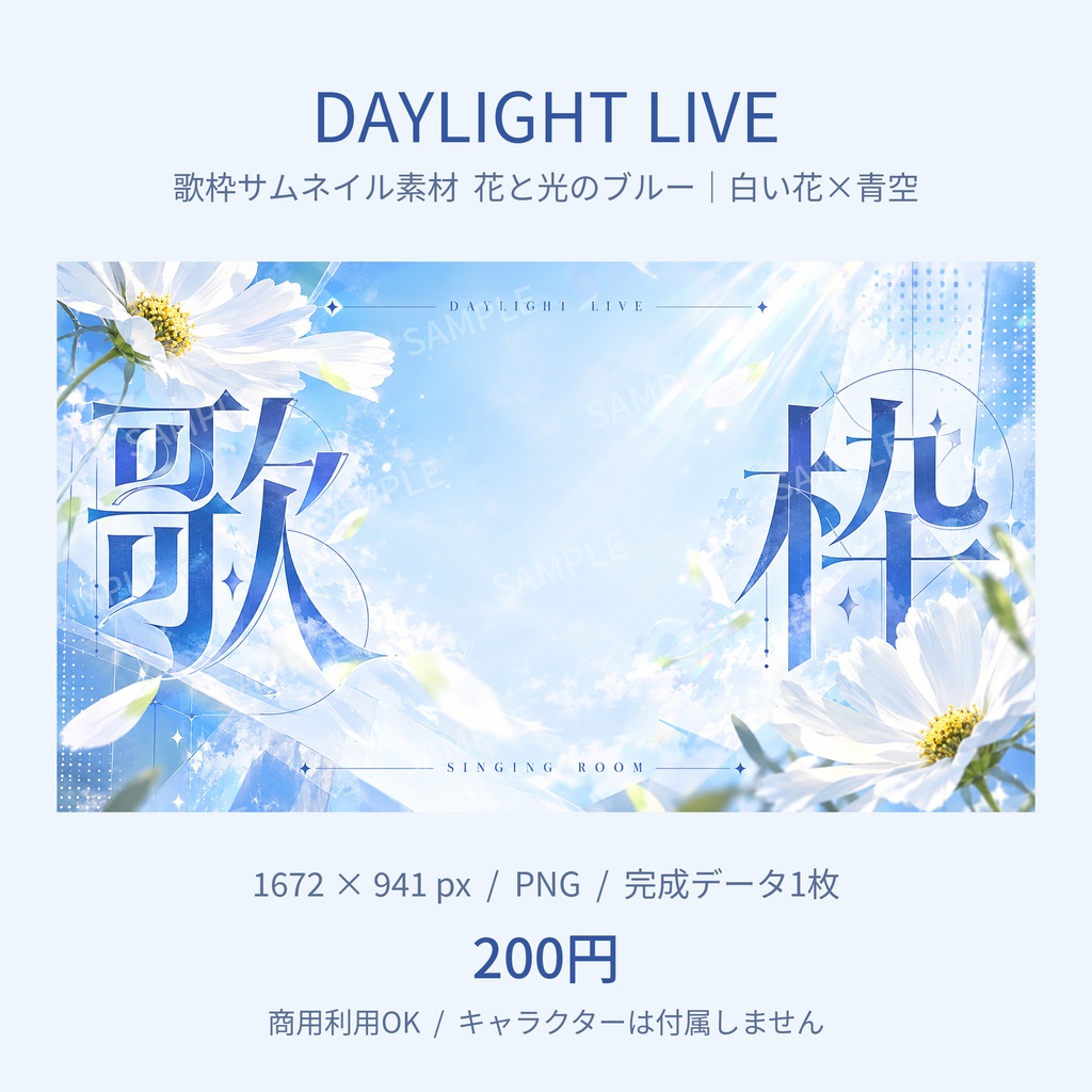 【歌枠サムネ素材】DAYLIGHT LIVE|花と光のブルー 白い花×青空【Vtuber/配信者向け】