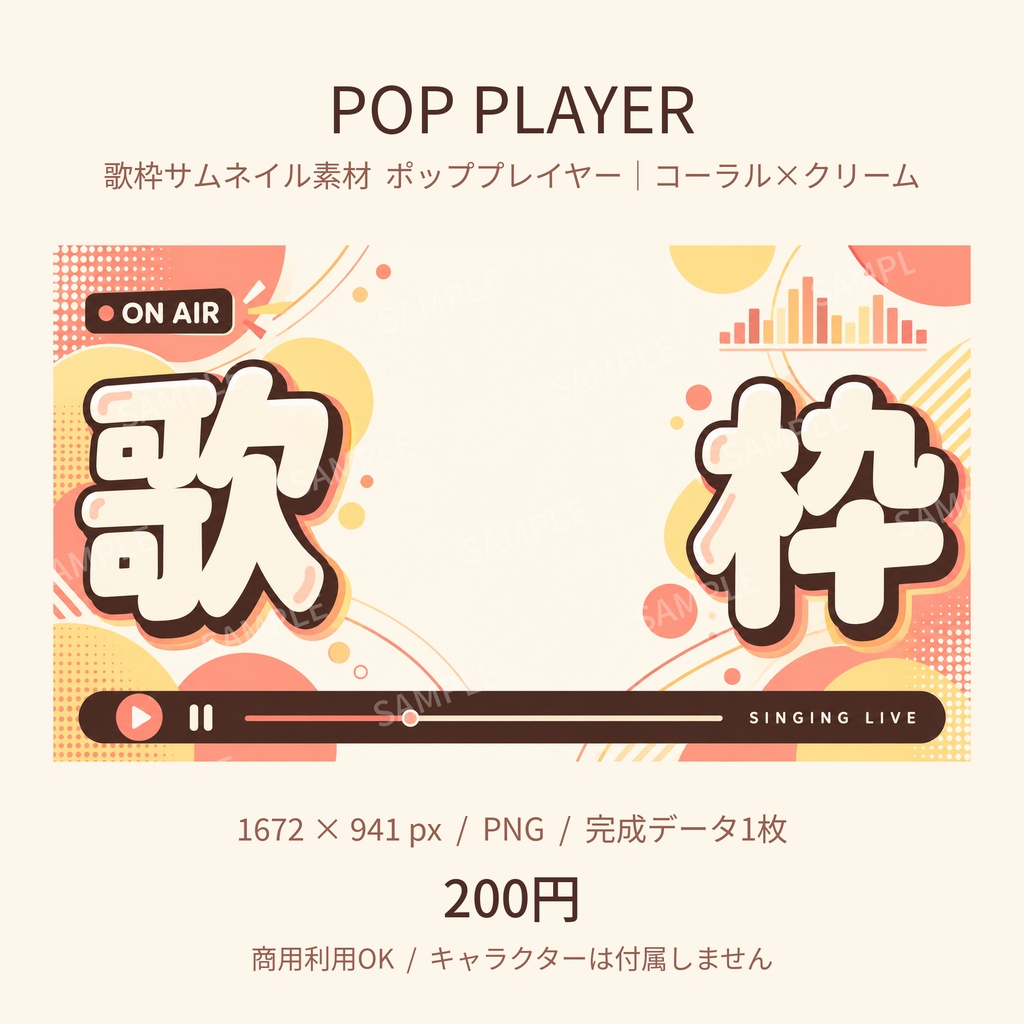 【歌枠サムネ素材】ポッププレイヤー|コーラル×クリーム ON AIR【Vtuber/配信者向け】