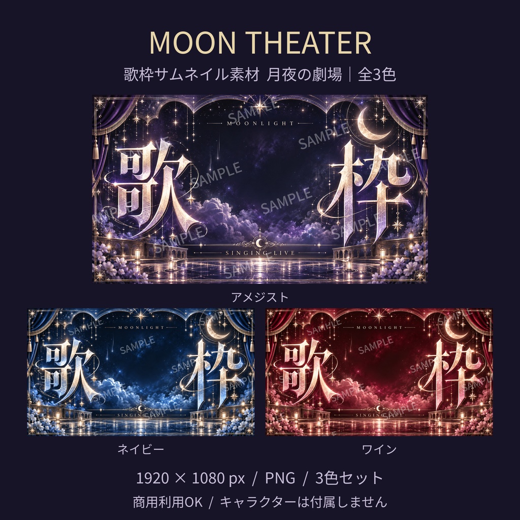 【歌枠サムネ素材】月夜の劇場|紫・紺・ワイン 全3色【Vtuber/配信者向け】