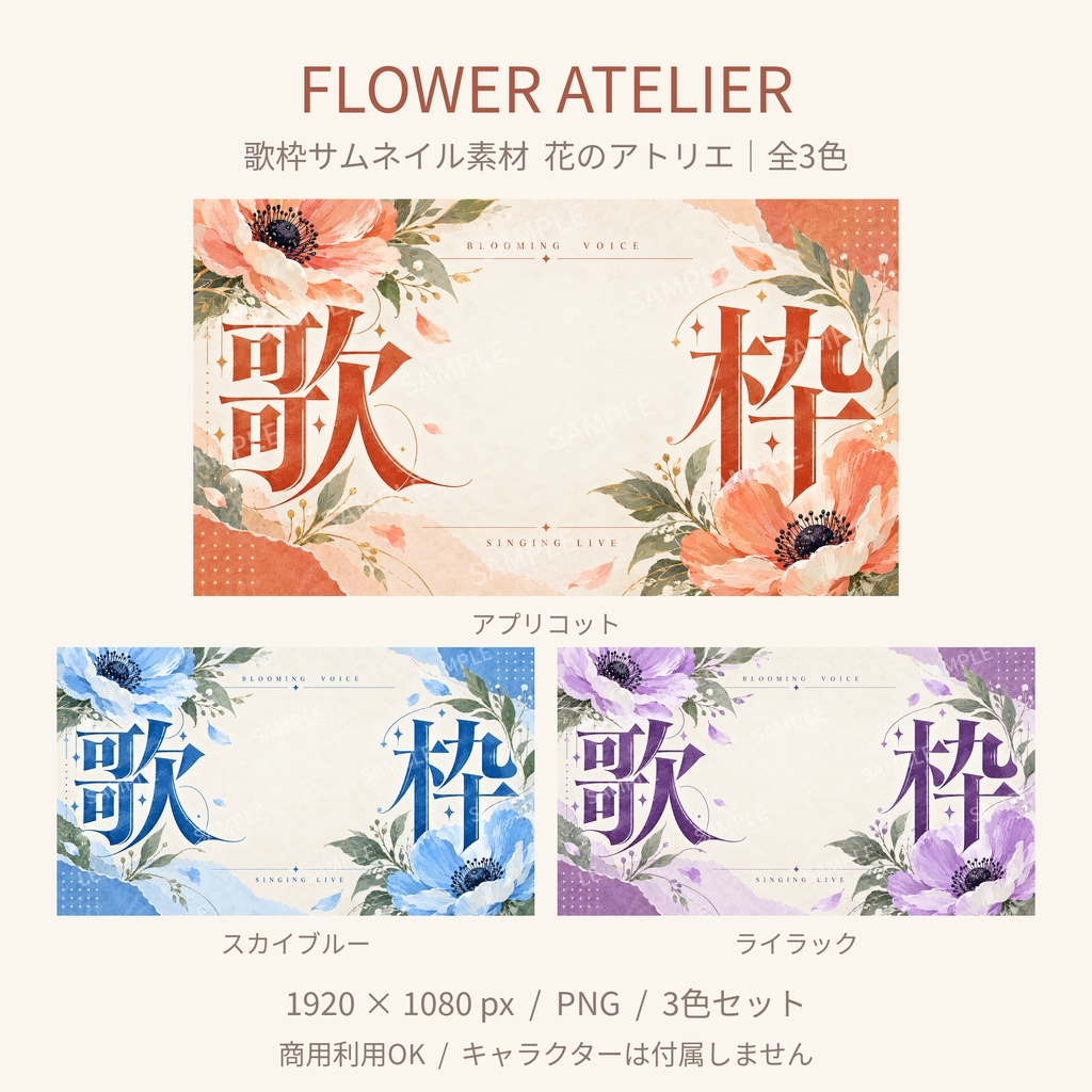 【歌枠サムネ素材】花のアトリエ|アプリコット・水色・ライラック 全3色【Vtuber/配信者向け】