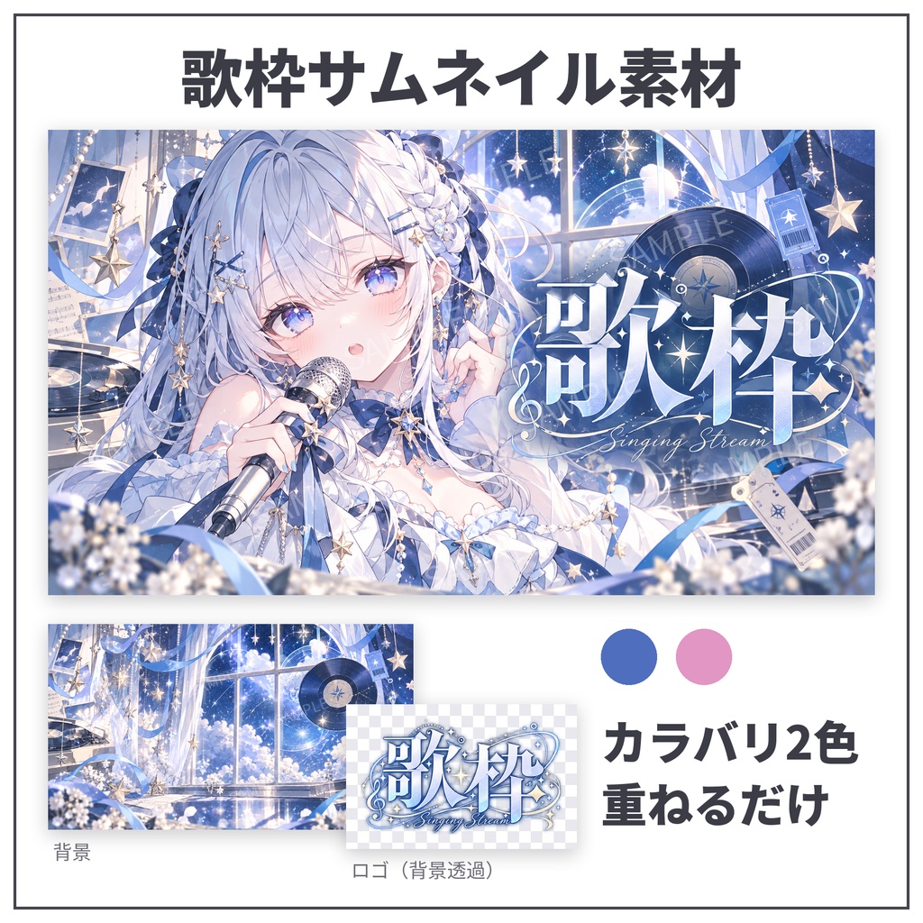 【歌枠サムネ素材】星空のレコードルーム|背景+ロゴ分離 全2色【Vtuber/配信者向け】