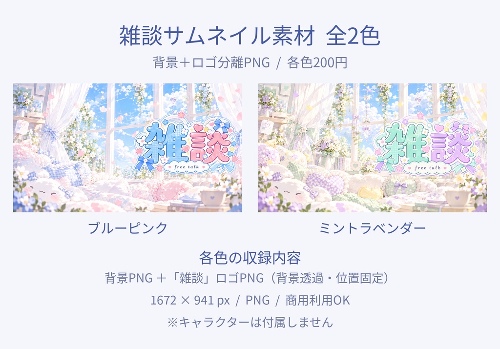 【雑談サムネ素材】ふわふわパステルルーム|背景+ロゴ分離 全2色【Vtuber/配信者向け】