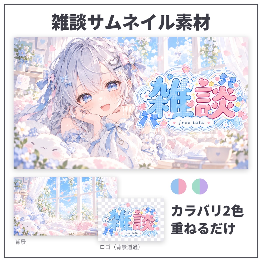 【雑談サムネ素材】ふわふわパステルルーム｜背景＋ロゴ分離 全2色【Vtuber/配信者向け】