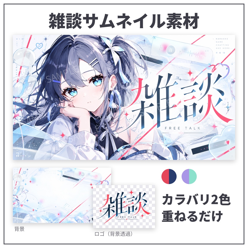 【雑談サムネ素材】クリア&スタイリッシュ|背景+ロゴ分離 全2色【Vtuber/配信者向け】