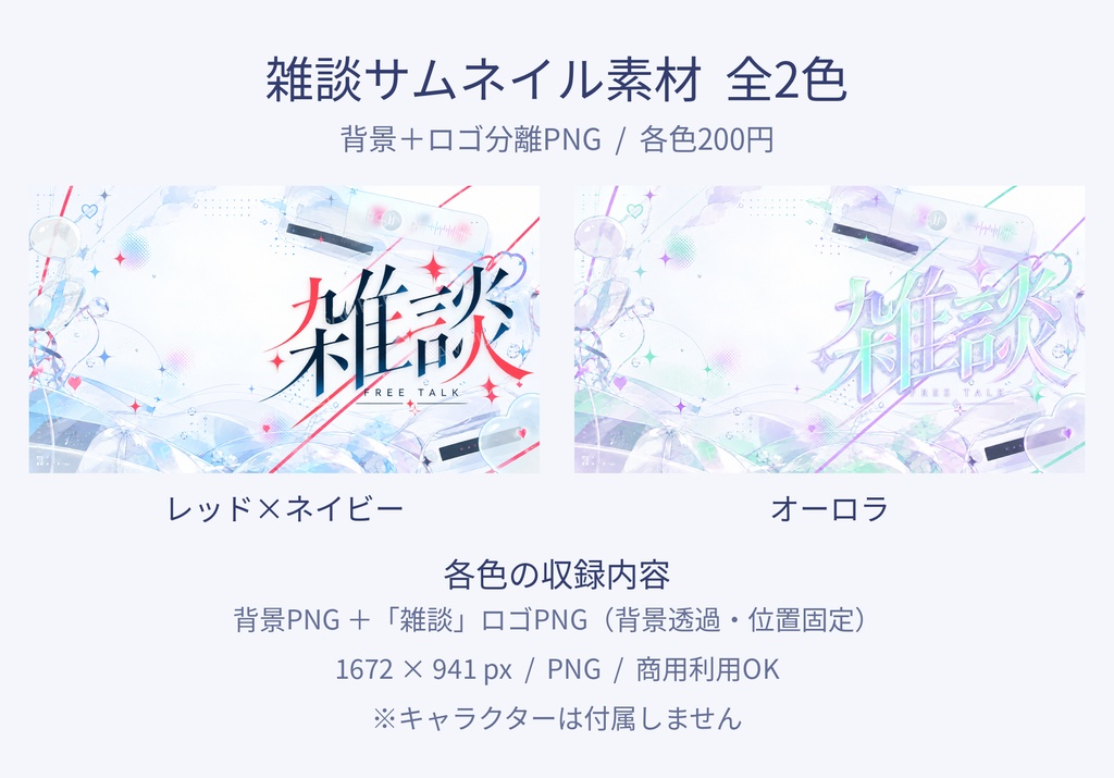 【雑談サムネ素材】クリア&スタイリッシュ|背景+ロゴ分離 全2色【Vtuber/配信者向け】