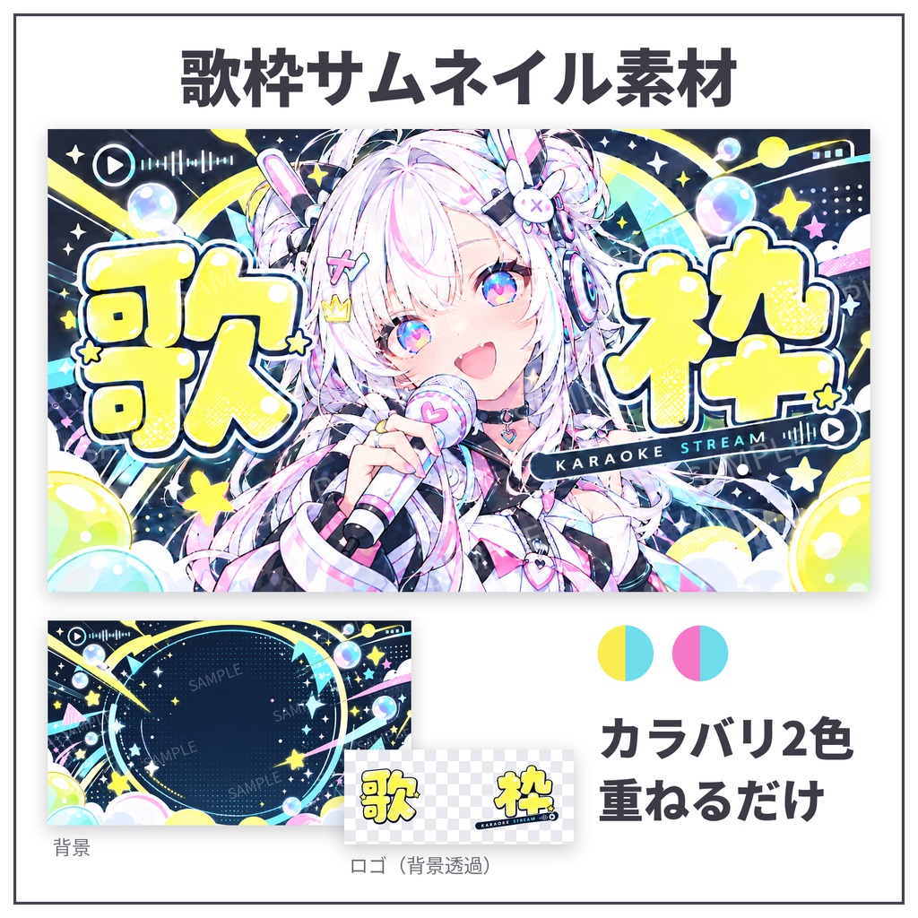 【歌枠サムネ素材】POPカラオケステージ|背景+ロゴ分離 全2色【Vtuber/配信者向け】