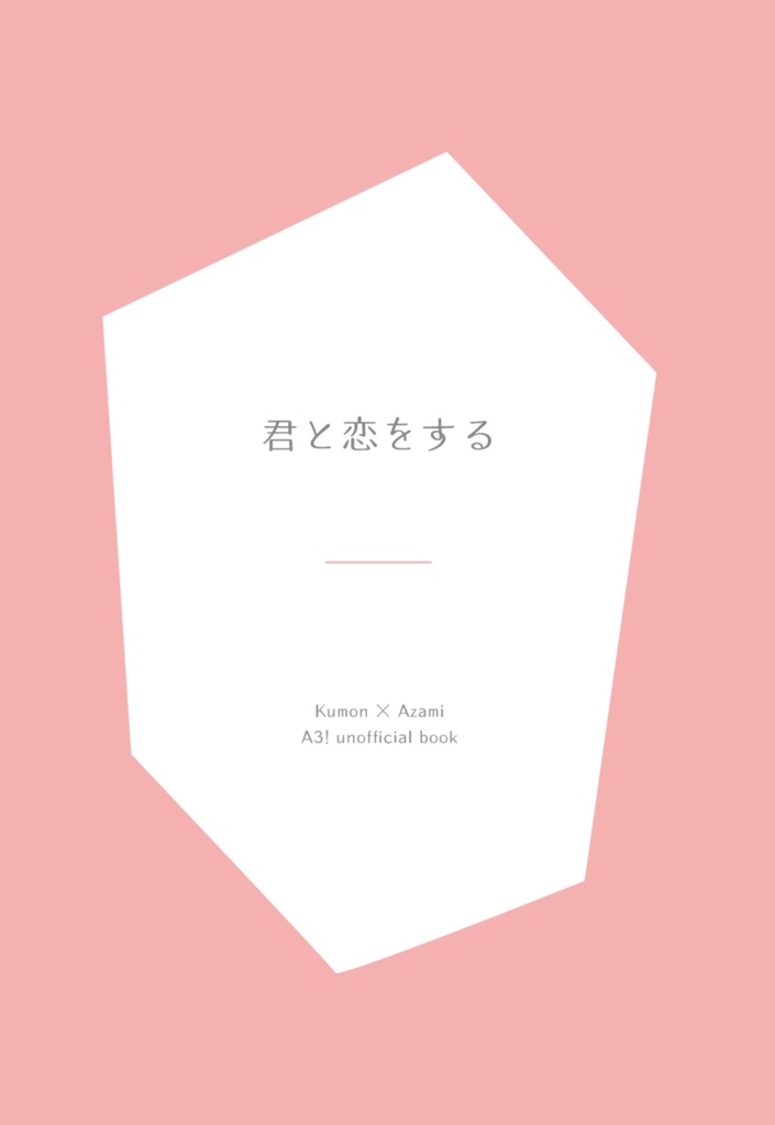 君と恋をする