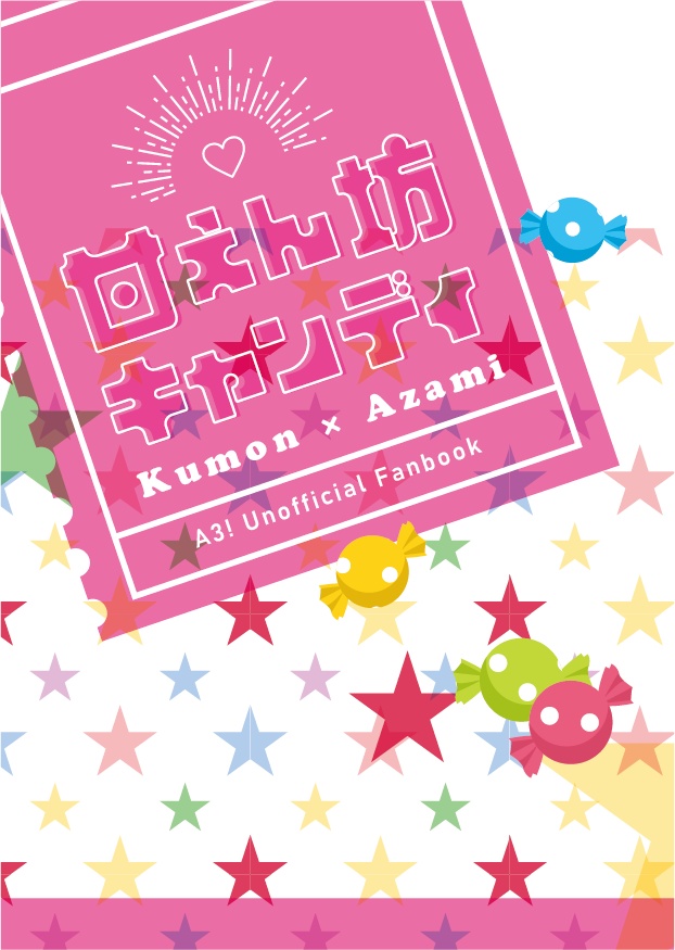 甘えん坊キャンディ