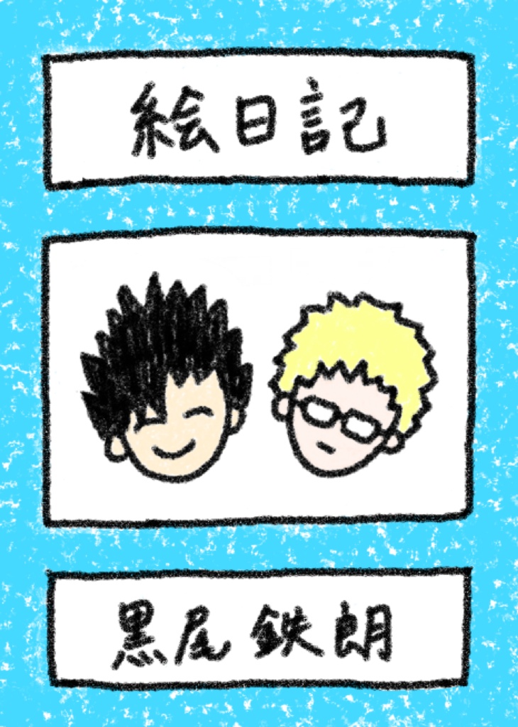 黒尾鉄朗の絵日記