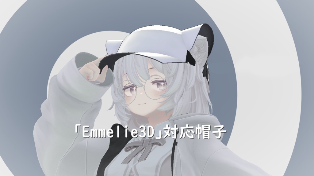 ３Dモデル「Emmelie3D対応帽子」