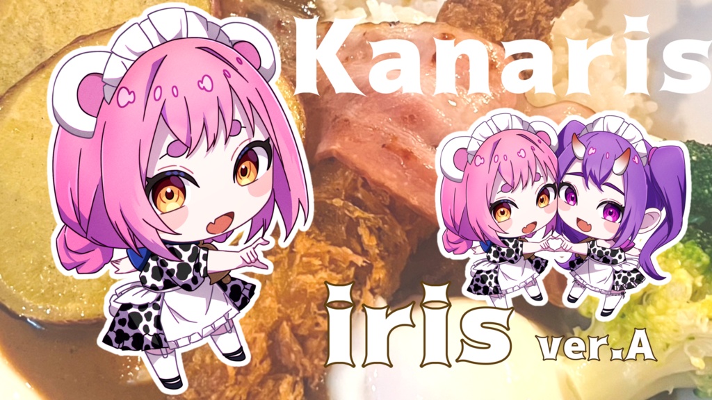 カレーコラボ　iris_ver.A