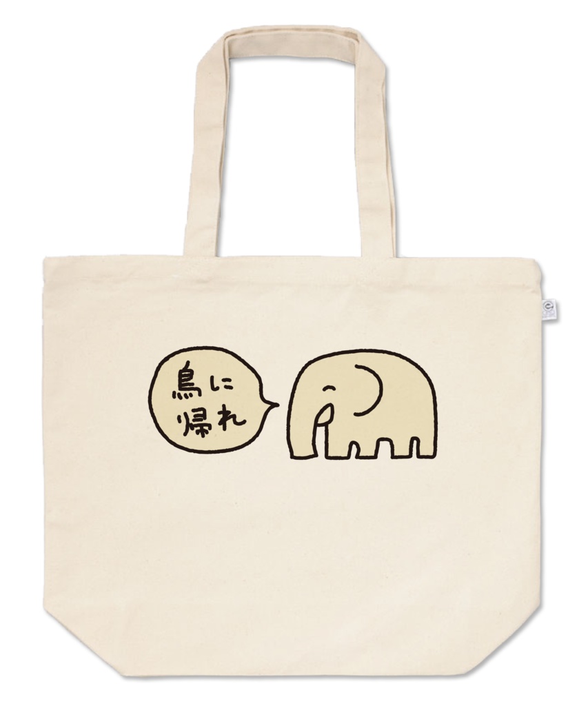 象さんのトートバッグ