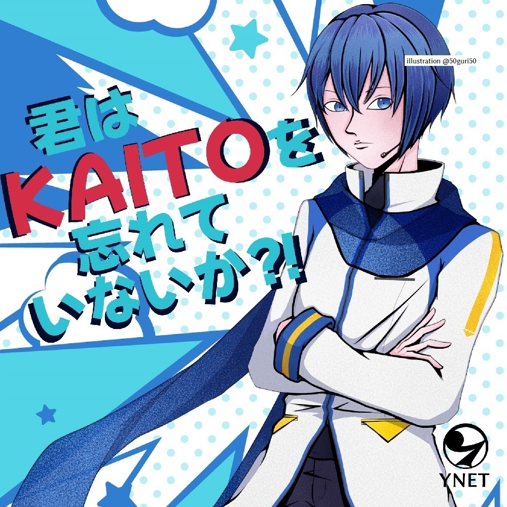 【CD版】君はKAITOを忘れていないか？！