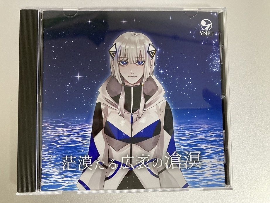 【CD版】茫漠たる広袤の滄溟(ぼうばくたるこうぼうのそうめい)