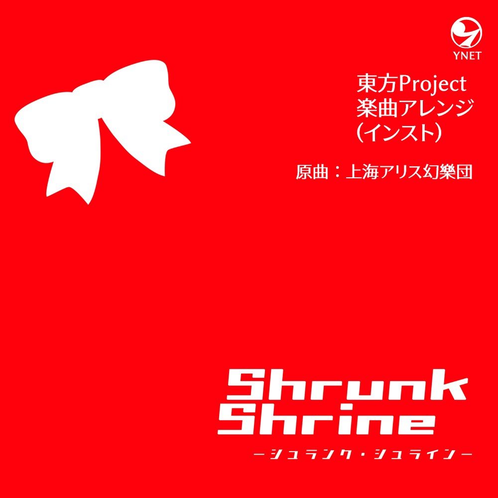 【CD版】東方アレンジ「シュランク・シュライン」