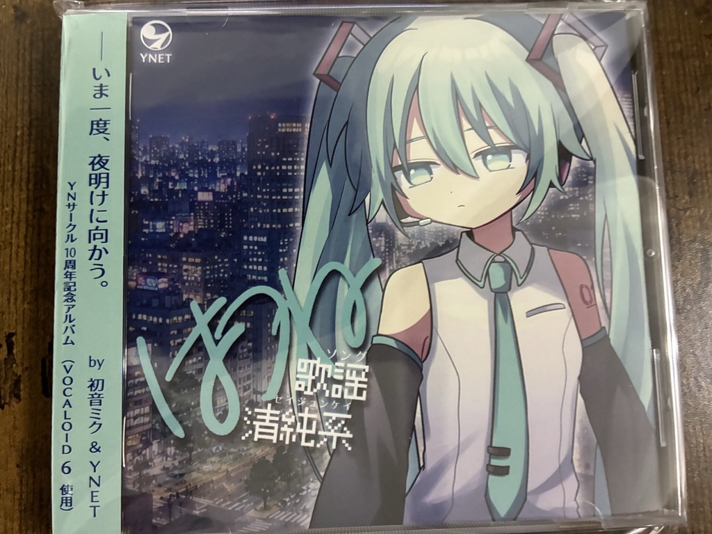 【CD版】はつね歌謡清純系(ハツネソングセイジュンケイ)