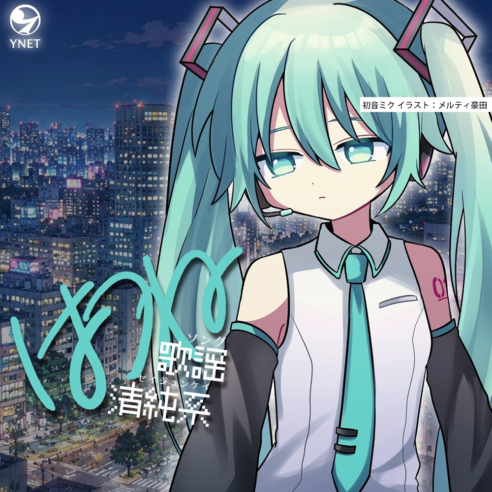 【CD版】はつね歌謡清純系（ハツネソングセイジュンケイ）