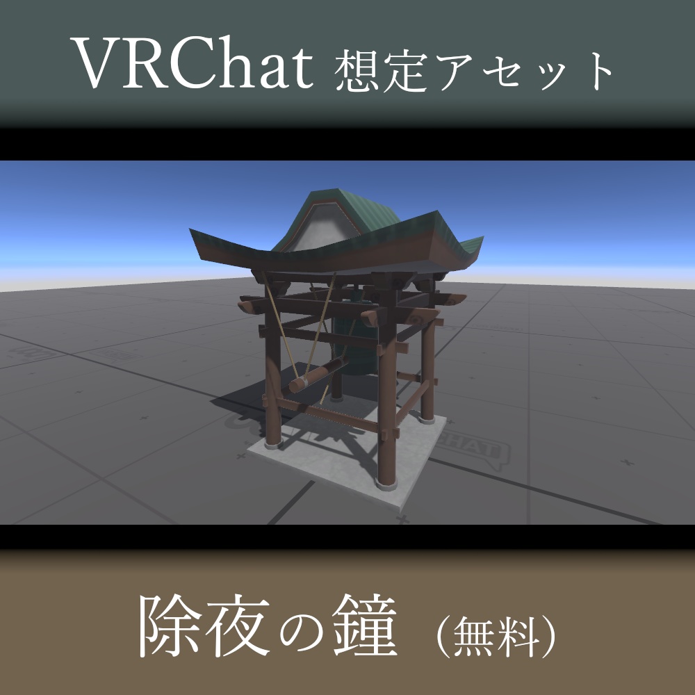 [VRChat]除夜の鐘