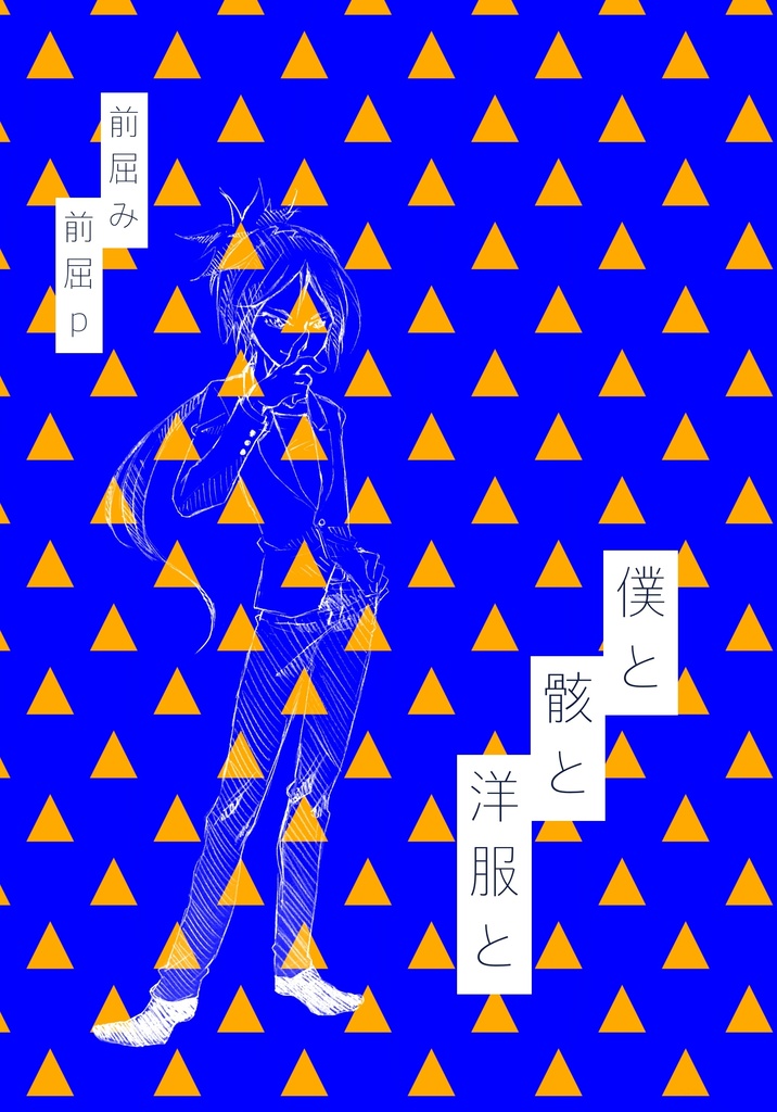 僕と骸と洋服と（下巻）
