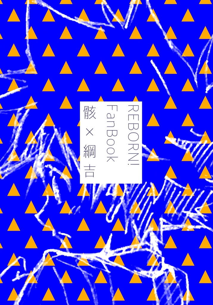 僕と骸と洋服と