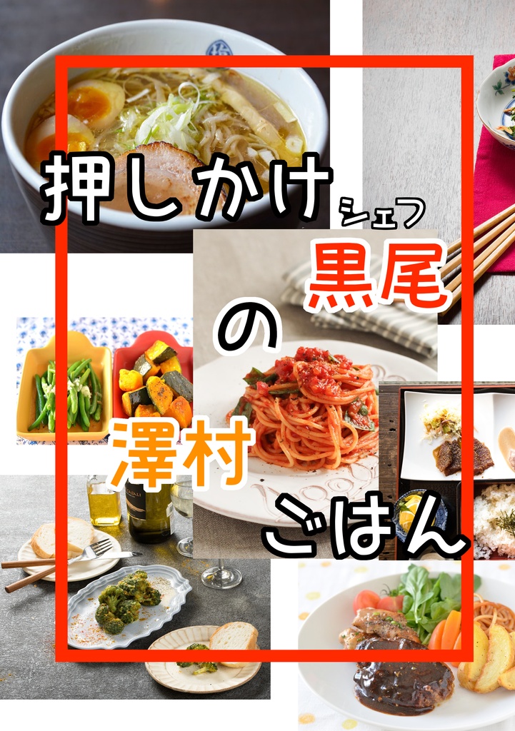 押しかけ黒尾の澤村ごはん