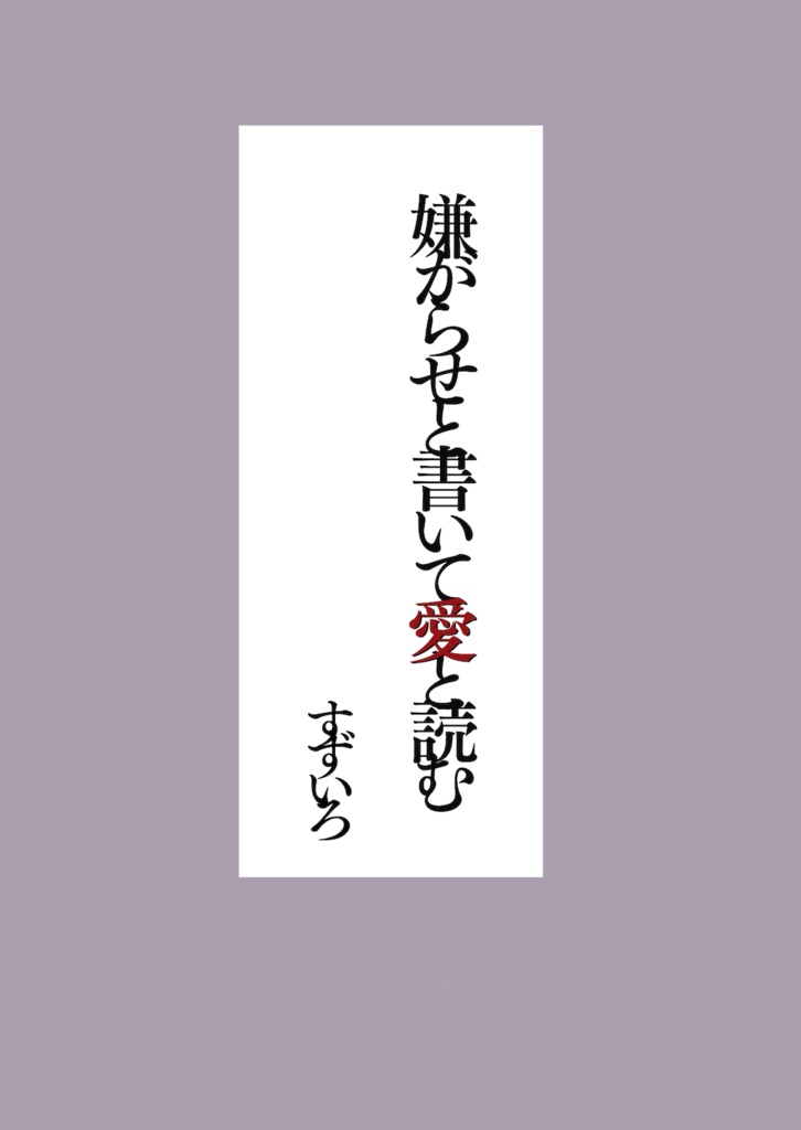嫌がらせと書いて愛と読む