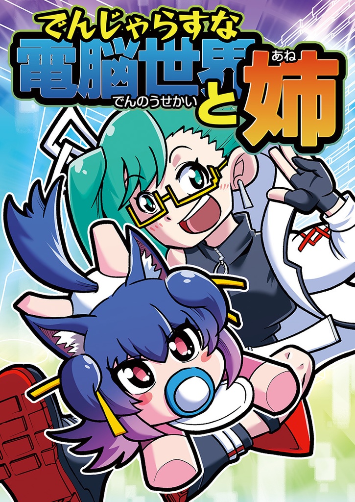 でんじゃらすな電脳世界と姉