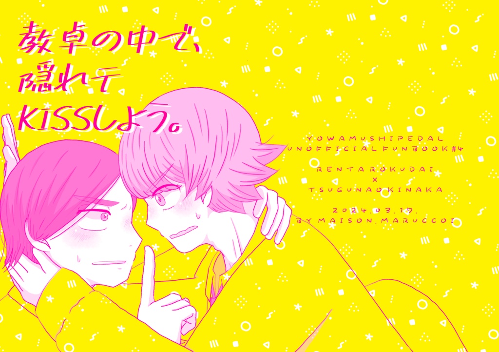 ロク木『教卓の中で、隠れテkissしよう。』