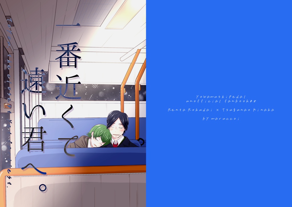 【NEW!】ロク木『一番近くて遠い君へ。』